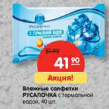 Магазин:Карусель,Скидка:Влажные салфетки
РУСАЛОЧКА с термальной
водой