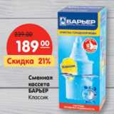 Магазин:Карусель,Скидка:Сменная
кассета
БАРЬЕР
Классик