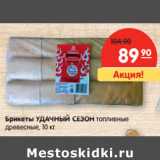 Магазин:Карусель,Скидка:Брикеты УДАЧНЫЙ СЕЗОН топливные
древесные, 10 кг
Б УДАЧНЫЙ 