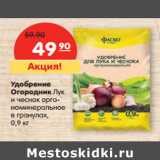 Магазин:Карусель,Скидка:Удобрение
Огородник Лук
и чеснок орга-
номинеральное
в гранулах,
0,9 к