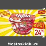 Магазин:Билла,Скидка:Творожок Чудо 4%, 4,2%