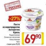 Магазин:Билла,Скидка:Паста из морепродуктов Антарктик Криль 