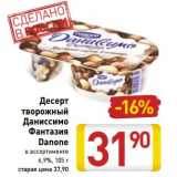 Магазин:Билла,Скидка:Десерт творожный Даниссимо Фантазия Danone 6,9%