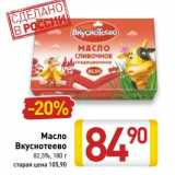 Магазин:Билла,Скидка:Масло Вкуснотеево 82,5%