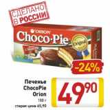 Магазин:Билла,Скидка:Печенье ChocoPie Orion 