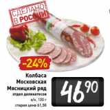 Магазин:Билла,Скидка:Колбаса Московская Мясницкий ряд 