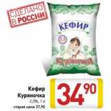 Магазин:Билла,Скидка:Кефир Куряночка 2,5% 