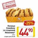 Магазин:Билла,Скидка:Печенье Семейное со сгущенкой Ивашкино