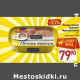 Магазин:Билла,Скидка:Печень трески Премиум Морской Котик 