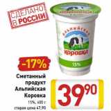 Магазин:Билла,Скидка:Сметанный продукт Альпийская коровка 15%