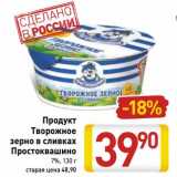 Магазин:Билла,Скидка:Продукт Творожное зерно в сливках Простоквашино 7%