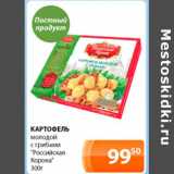 Магазин:Магнолия,Скидка:Картофель молодой с грибами Российская Корона