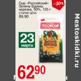Магазин:Авоська,Скидка:Сыр «Российский» Зелена Бурена, нарезка 50% 