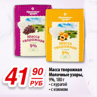 Акция - Масса творожная Молочные узоры, 9%, 180 г