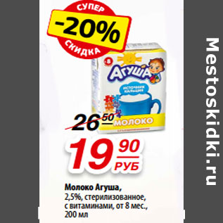 Акция - Молоко Агуша, 2,5%,