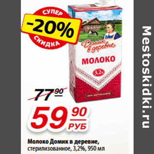 Акция - Молоко Домик в деревне, стерилизованное, 3,2%