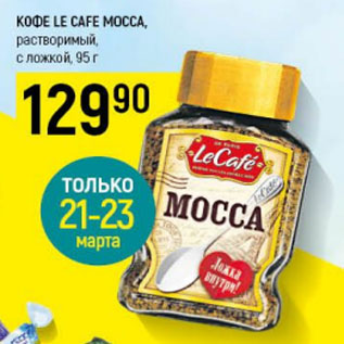 Акция - Кофе Le Cafe Mocca