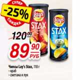 Да! Акции - Чипсы Lay's Stax, 110 г
- краб
- сметана и лук
