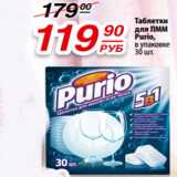Магазин:Да!,Скидка:Таблетки
для ПММ
Purio,
в упаковке 