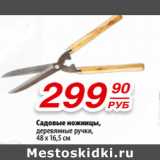 Магазин:Да!,Скидка:Садовые ножницы,
деревянные ручки,
48 х 16,5 см
