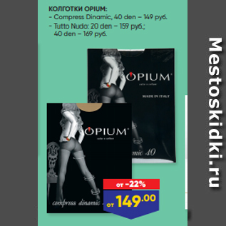 Акция - КОЛГОТКИ OPIUM