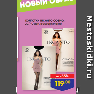 Акция - КОЛГОТКИ INCANTO COSMO, 20/40 den, в ассортименте