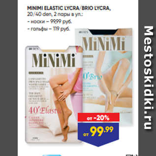 Акция - MINIMI ELASTIC LYCRA/BRIO LYCRA, 20/40 den, 2 пары в уп.