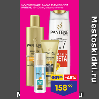 Акция - КОСМЕТИКА ДЛЯ УХОДА ЗА ВОЛОСАМИ PANTENE, 15–400 мл, в ассортименте