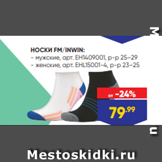 Акция - НОСКИ FM/INWIN: - мужские, арт. EH1409001, р-р 25–29 - женские, арт. EHL15001-4, р-р 23–25