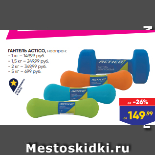 Акция - ГАНТЕЛЬ ACTICO, неопрен: - 1 кг – 149,99 руб. - 1,5 кг – 249,99 руб. - 2 кг – 349,99 руб. - 5 кг – 699 руб.