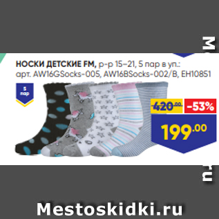 Акция - НОСКИ ДЕТСКИЕ FM, р-р 15–21, 5 пар в уп.: арт. AW16GSocks-005, AW16BSocks-002/B, EH10851