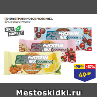 Акция - ПЕЧЕНЬЕ ПРОТЕИНОВОЕ PROTEINREX, 50 г, в ассортименте