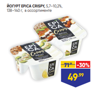 Акция - ЙОГУРТ EPICA CRISPY, 5,7–10,2%, 138–140 г, в ассортименте