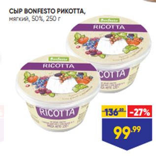 Акция - СЫР BONFESTO РИКОТТА, мягкий, 50%, 250 г