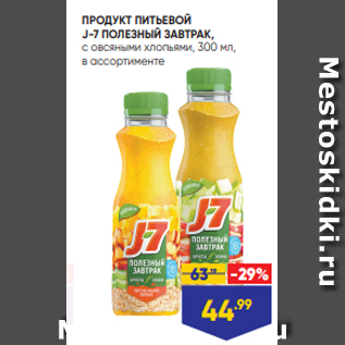 Акция - ПРОДУКТ ПИТЬЕВОЙ J-7 ПОЛЕЗНЫЙ ЗАВТРАК, с овсяными хлопьями, 300 мл, в ассортименте