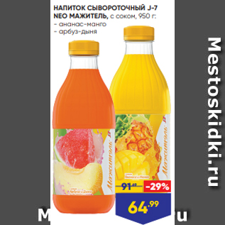 Акция - НАПИТОК СЫВОРОТОЧНЫЙ J-7 NEO МАЖИТЕЛЬ, с соком, 950 г: - ананас-манго - арбуз-дыня
