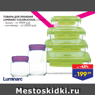 Акция - ТОВАРЫ ДЛЯ ХРАНЕНИЯ LUMINARC COLORLICIOUS, стекло: - банка – от 199,99 руб. - контейнер – от 299,99 руб.