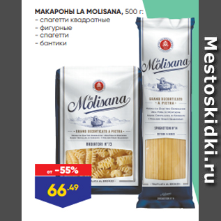 Акция - МАКАРОНЫ LA MOLISANA, 500 г: - спагетти квадратные - фигурные - спагетти - бантики