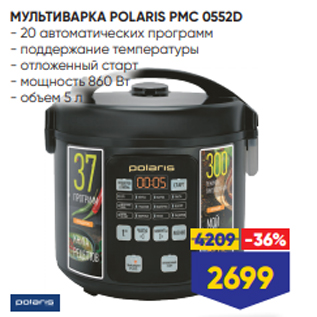 Акция - МУЛЬТИВАРКА POLARIS PMC 0552D - 20 автоматических программ - поддержание температуры - отложенный старт - мощность 860 Вт - объем 5 л