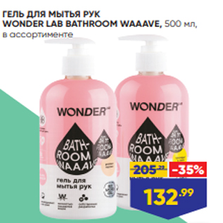 Акция - ГЕЛЬ ДЛЯ МЫТЬЯ РУК WONDER LAB BATHROOM WAAAVE, 500 мл, в ассортименте