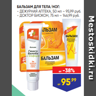 Акция - БАЛЬЗАМ ДЛЯ ТЕЛА/НОГ: - ДЕЖУРНАЯ АПТЕКА, 50 мл – 95,99 руб. - ДОКТОР БИОКОН, 75 мл – 146,99 руб.