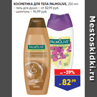 Акция - КОСМЕТИКА ДЛЯ ТЕЛА PALMOLIVE, 250 мл: - гель для душа – от 82,99 руб. - шампунь – 94,99 руб.