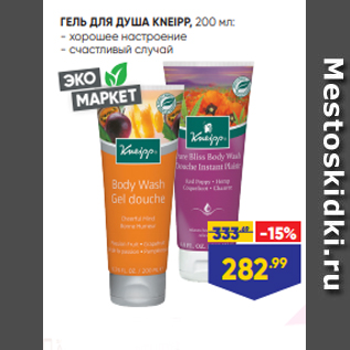 Акция - ГЕЛЬ ДЛЯ ДУША KNEIPP, 200 мл: - хорошее настроение - счастливый случай