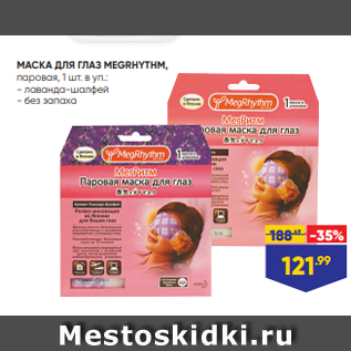 Акция - МАСКА ДЛЯ ГЛАЗ MEGRHYTHM, паровая, 1 шт. в уп.: - лаванда-шалфей - без запаха