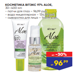 Акция - КОСМЕТИКА BIТЭКС 97% ALOE, 30–400 мл: - патчи для глаз – 96,99 руб. - вода мицеллярная – 134,99 руб. - сыворотка для лица – 140,99 руб.