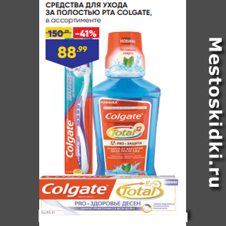 Акция - СРЕДСТВА ДЛЯ УХОДА ЗА ПОЛОСТЬЮ РТА COLGATE, в ассортименте