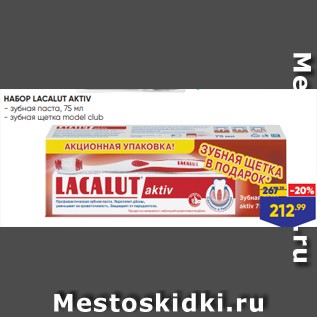 Акция - НАБОР LACALUT AKTIV - зубная паста, 75 мл - зубная щетка model club