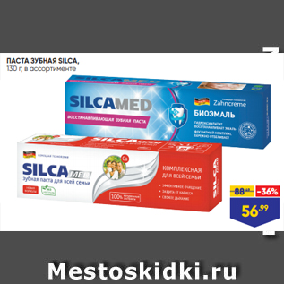 Акция - ПАСТА ЗУБНАЯ SILCA, 130 г, в ассортименте