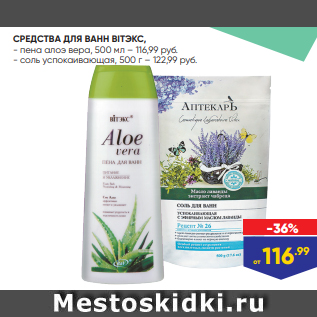 Акция - СРЕДСТВА ДЛЯ ВАНН ВIТЭКС, - пена алоэ вера, 500 мл – 116,99 руб. - соль успокаивающая, 500 г – 122,99 руб.