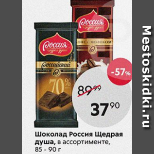 Акция - Шоколад Россия ЩЕДРАЯ ДУША